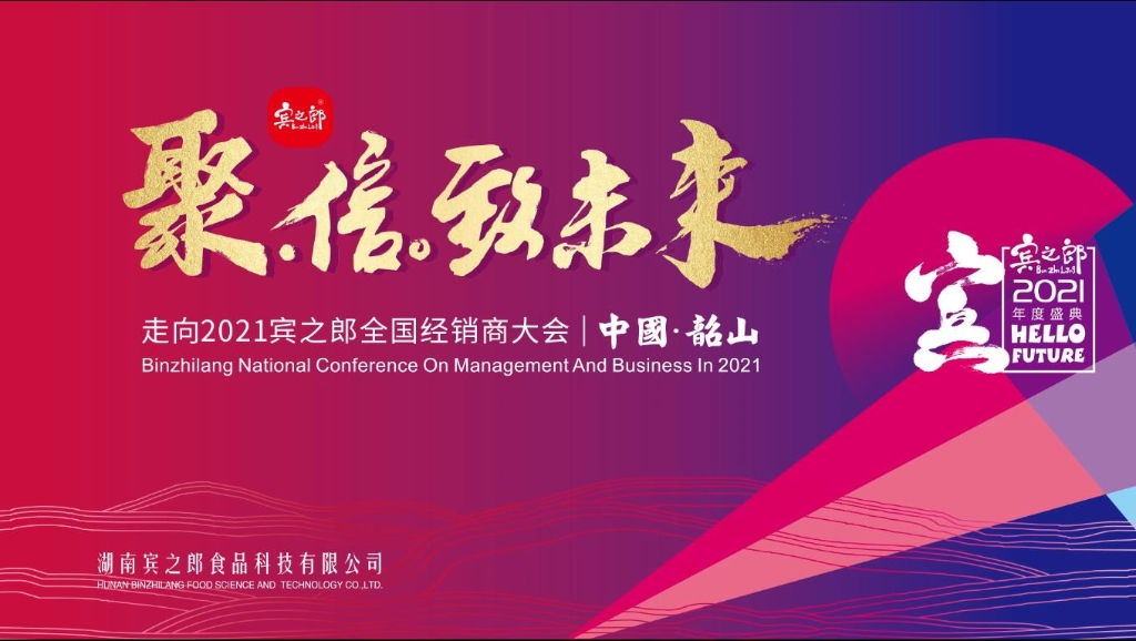 聚·信·致未來——走向2021，賓之郎全國經(jīng)銷商大會(huì)